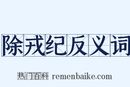 除戎纪反义词是什么意思的图片